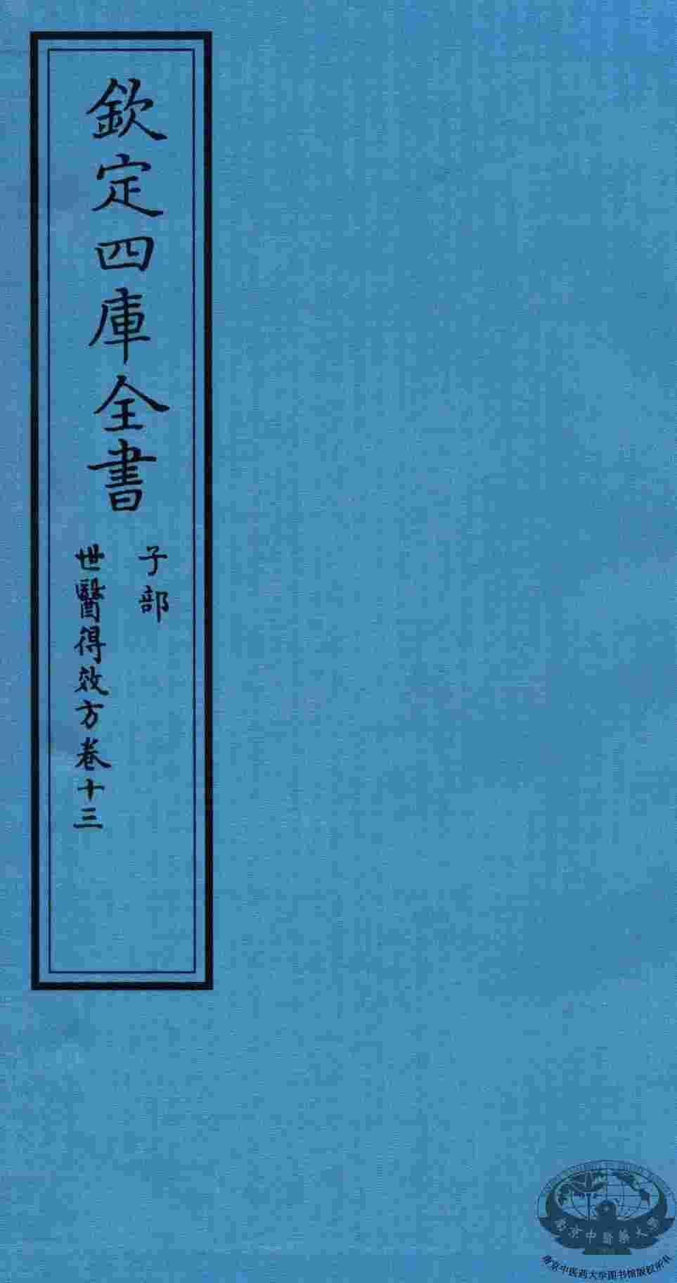 钦定四库全书  子部  世医得效方  卷13